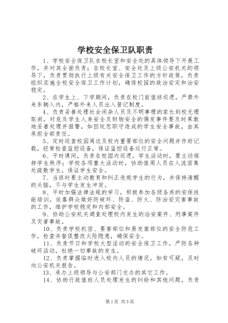 2024年学校安全保卫队职责
