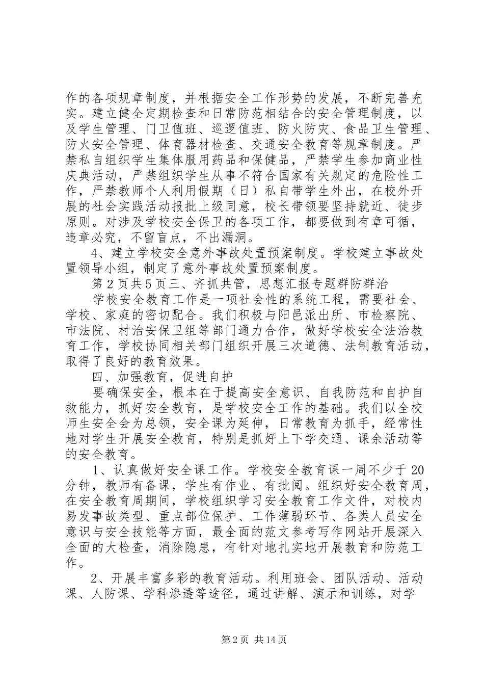 2024年学校安全保卫个人工作总结_第2页