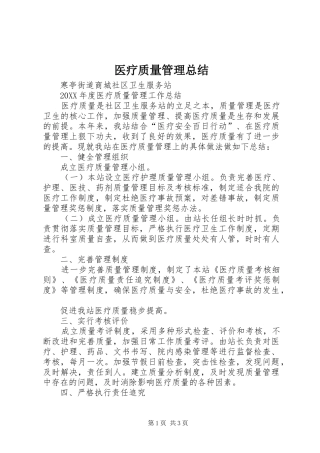 2024年医疗质量管理总结
