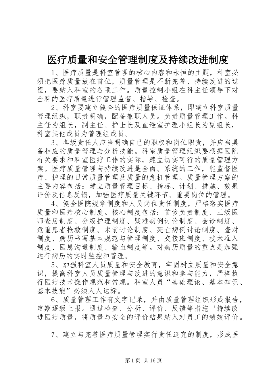 2024年医疗质量和安全管理制度及持续改进制度_第1页