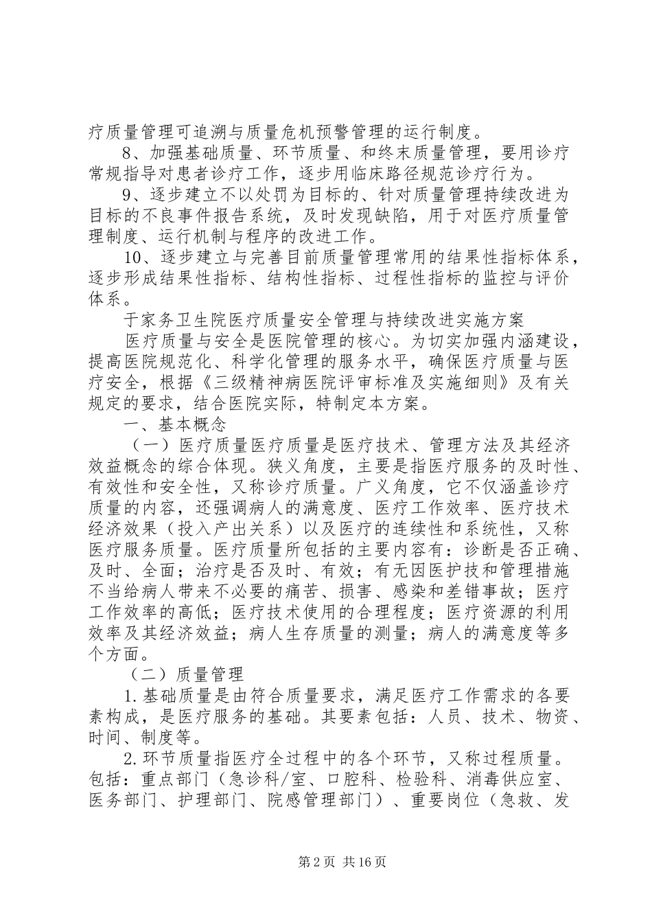 2024年医疗质量和安全管理制度及持续改进制度_第2页