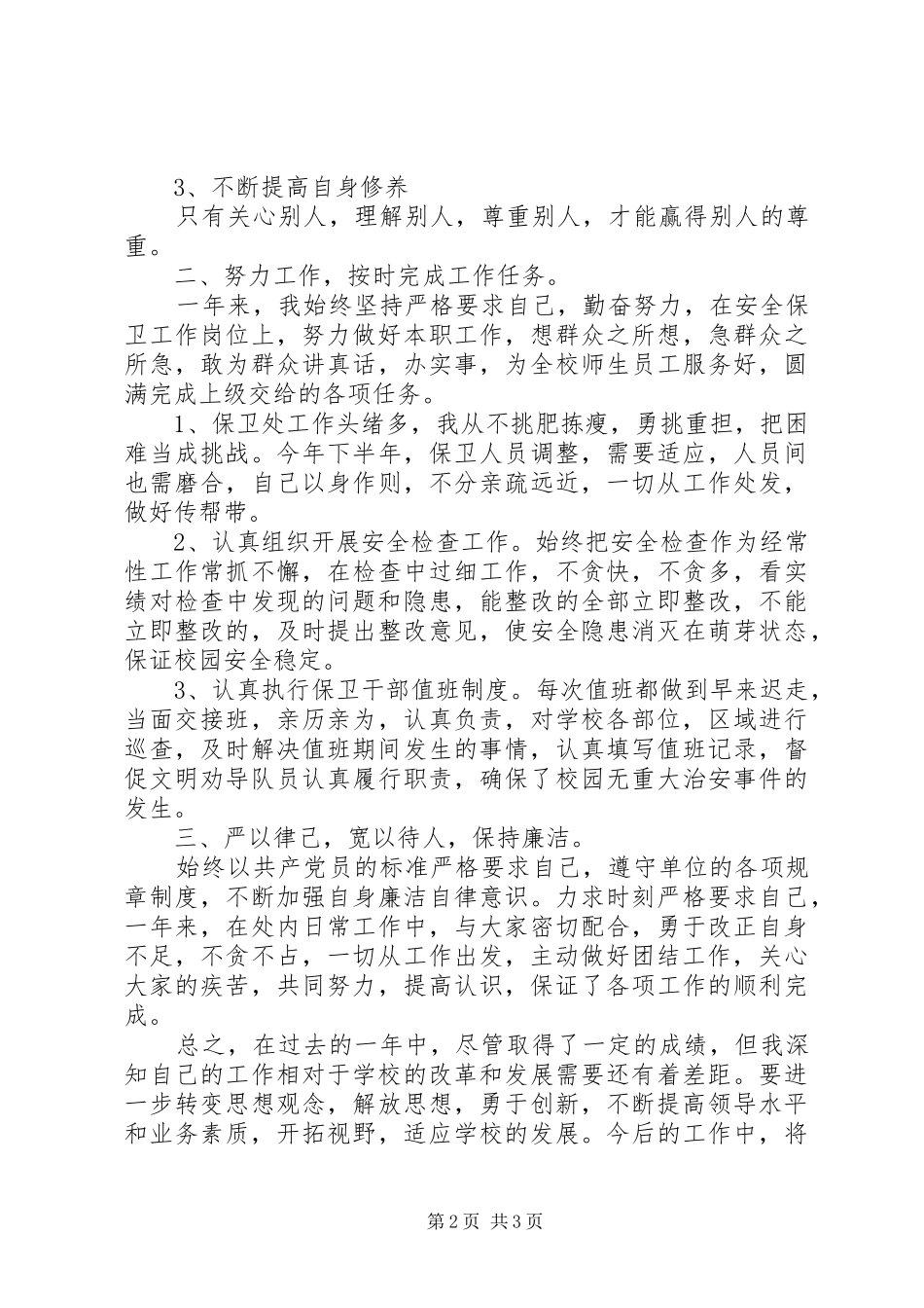 2024年学校安全保卫个人工作总结范文_第2页