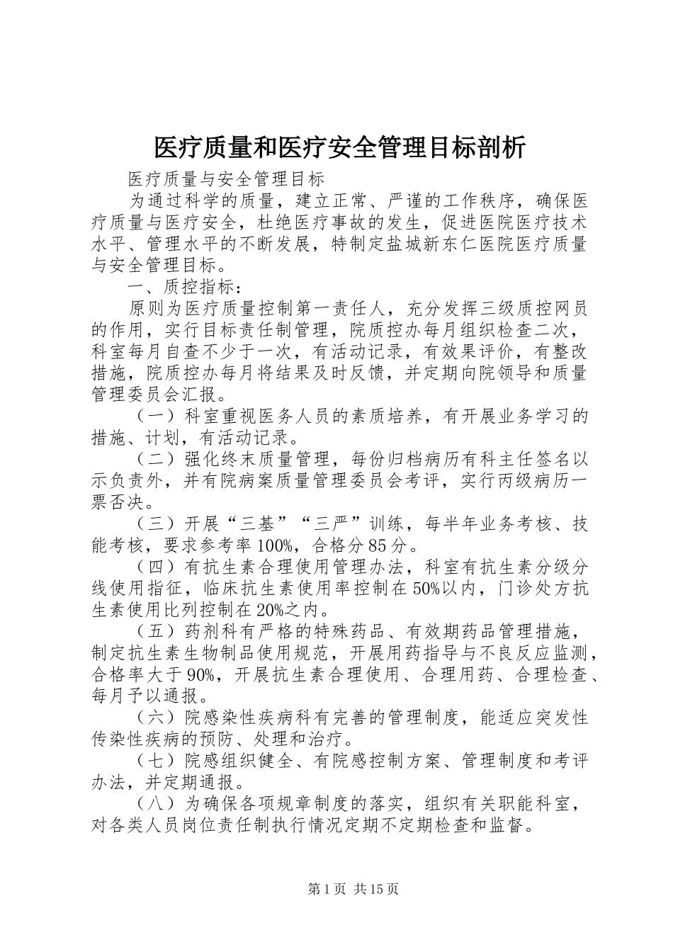 2024年医疗质量和医疗安全管理目标剖析_第1页