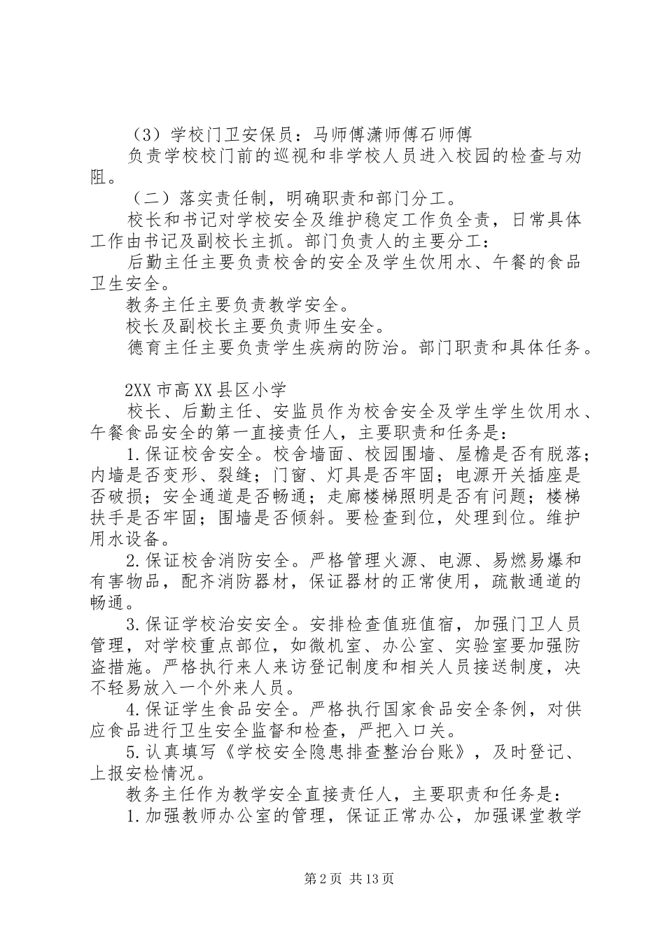 2024年学校安全保卫工作措施_第2页
