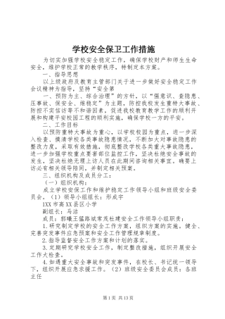 2024年学校安全保卫工作措施