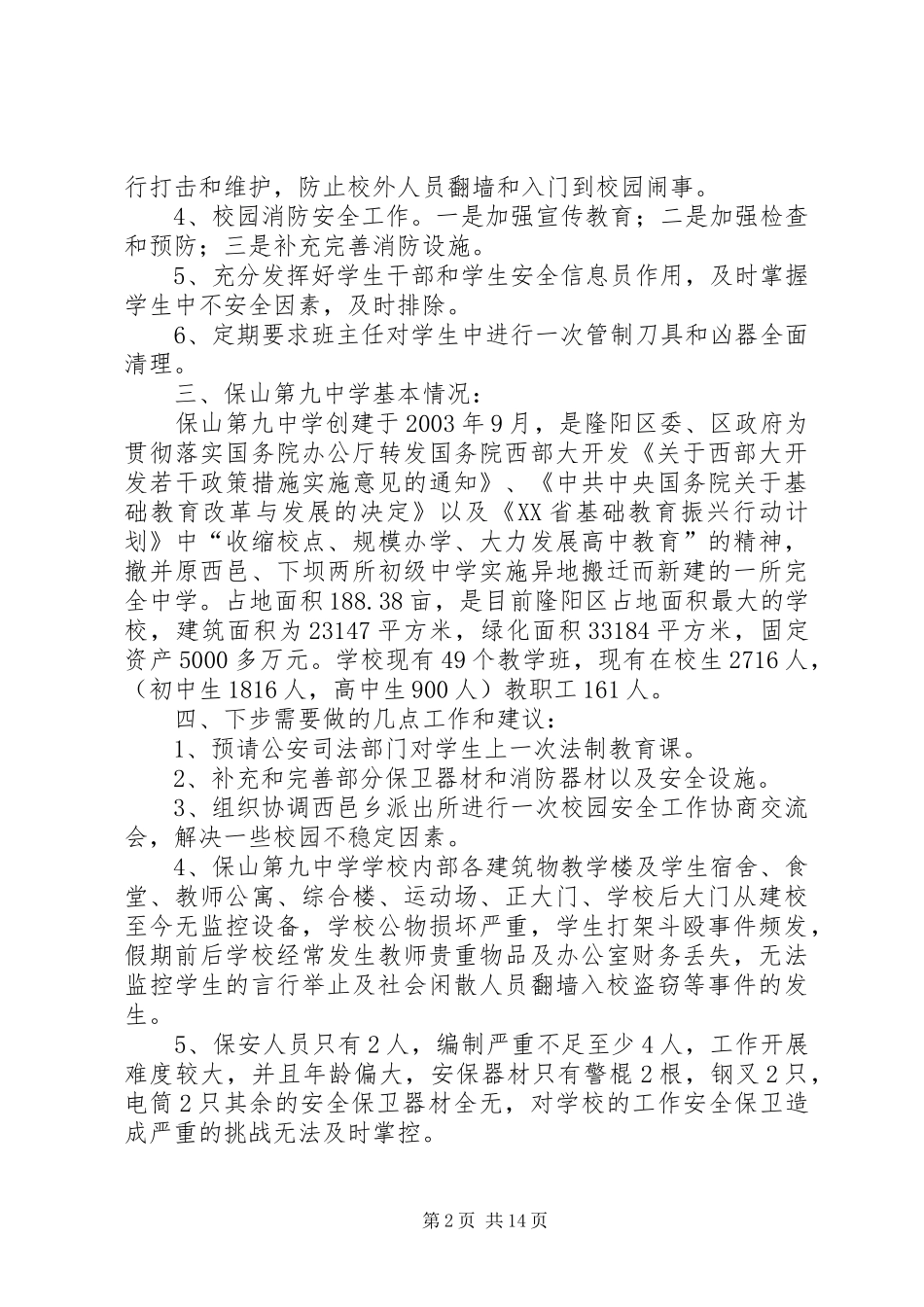 2024年学校安全保卫工作方案措施_第2页