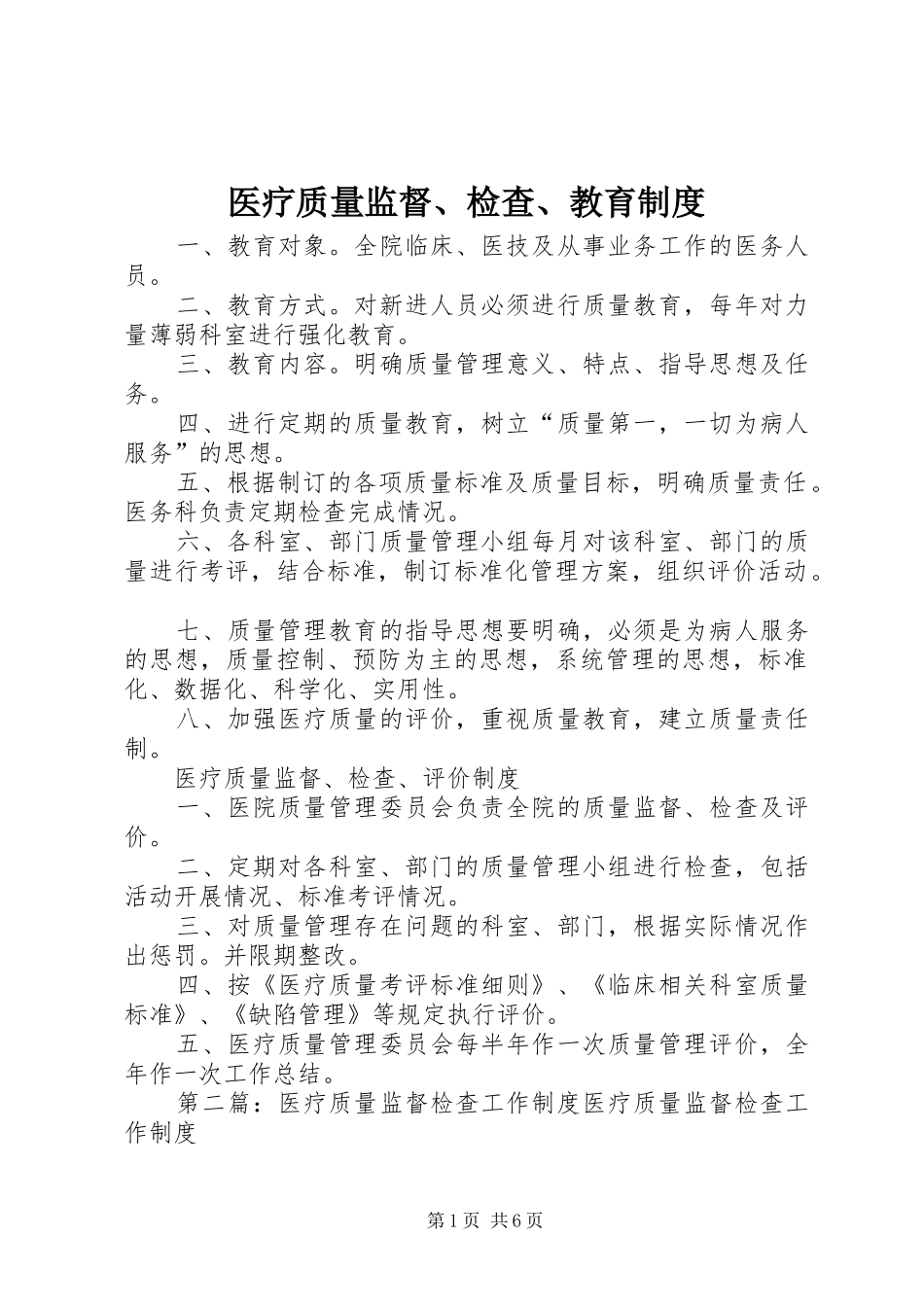 2024年医疗质量监督检查教育制度_第1页