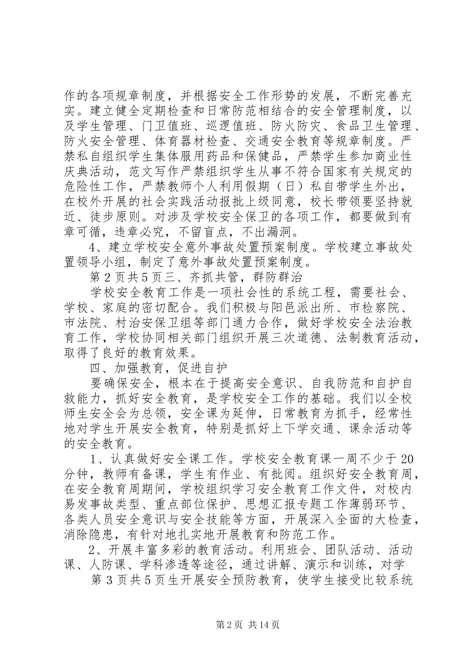 2024年学校安全保卫工作个人工作总结_第2页