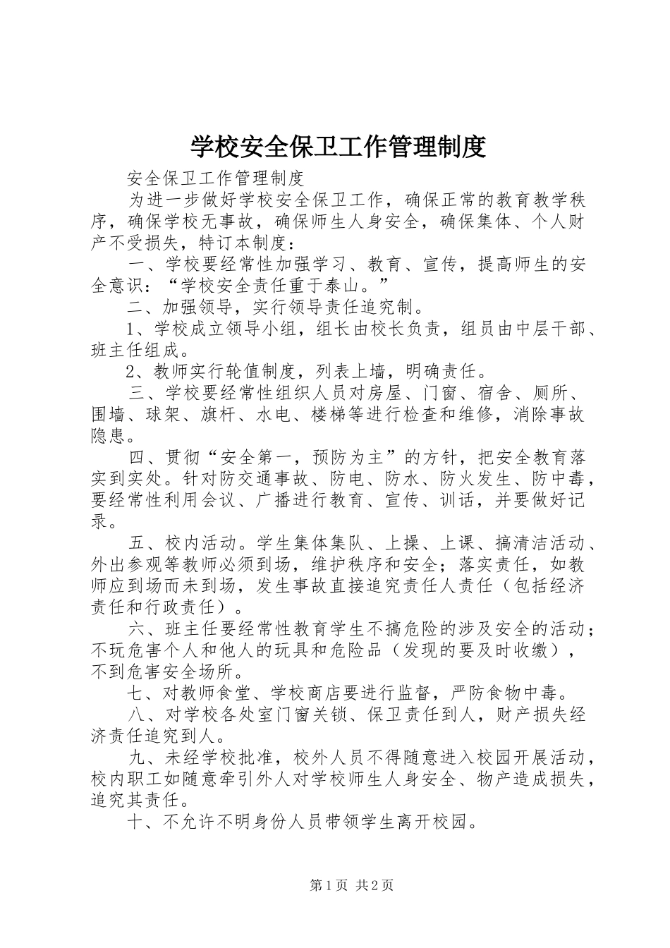 2024年学校安全保卫工作管理制度_第1页