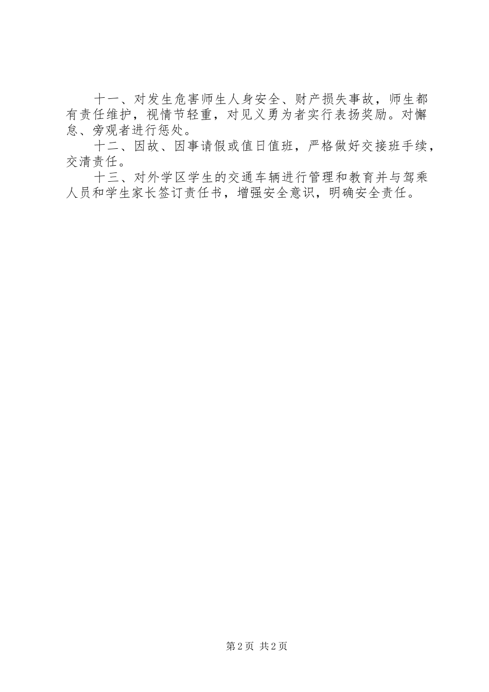 2024年学校安全保卫工作管理制度_第2页