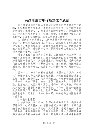 2024年医疗质量万里行活动工作总结