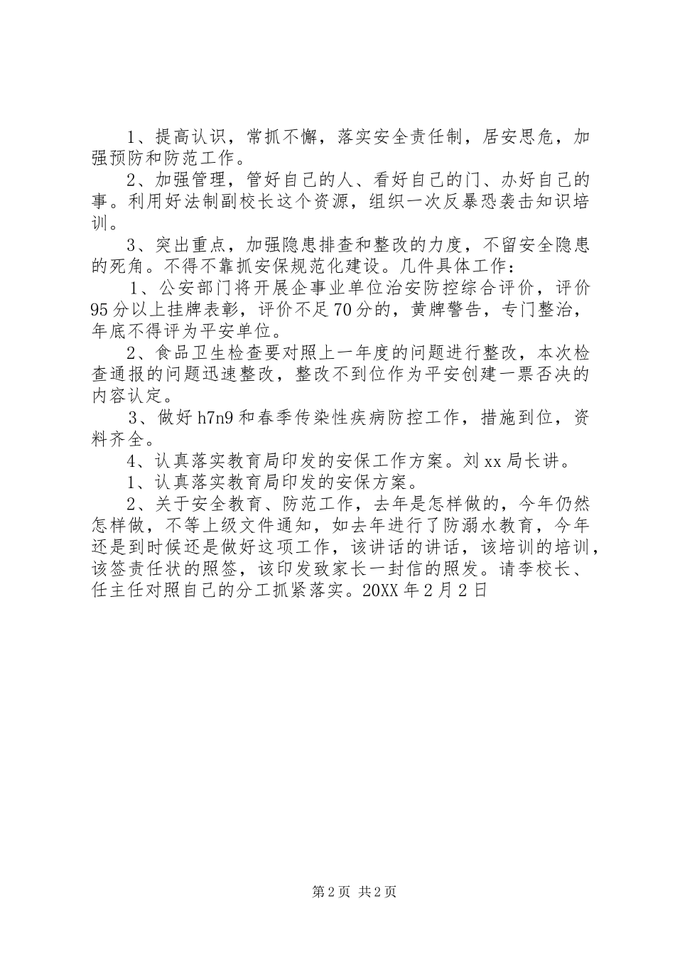 2024年学校安全保卫工作会议精神传达提纲_第2页