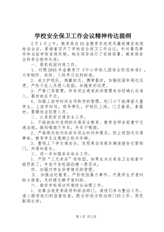 2024年学校安全保卫工作会议精神传达提纲