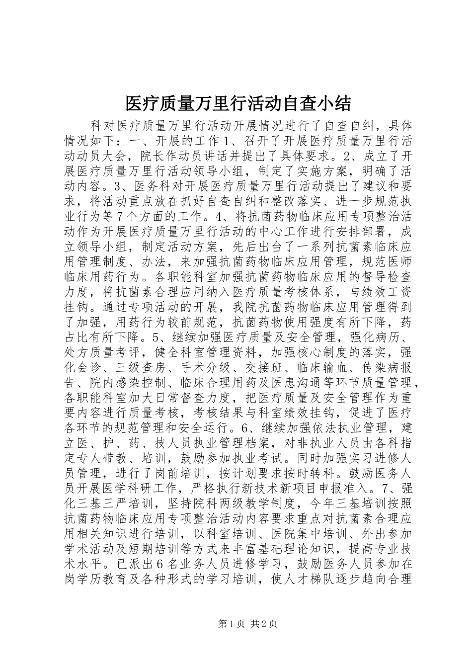 2024年医疗质量万里行活动自查小结_第1页