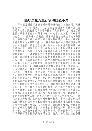 2024年医疗质量万里行活动自查小结