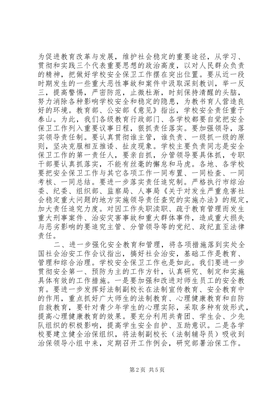 2024年学校安全保卫工作会议上的致辞_第2页