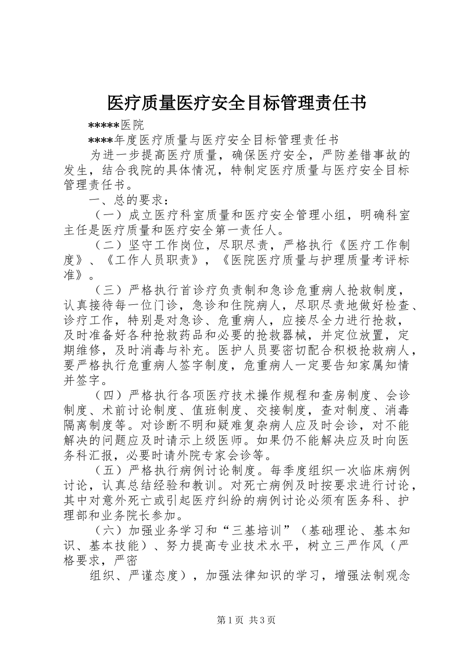2024年医疗质量医疗安全目标管理责任书_第1页