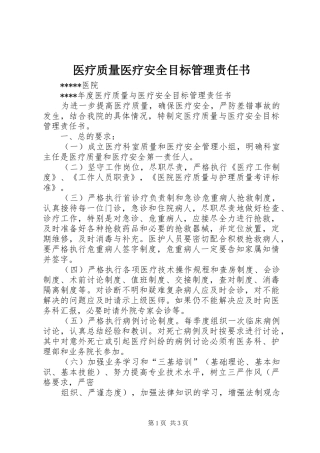 2024年医疗质量医疗安全目标管理责任书