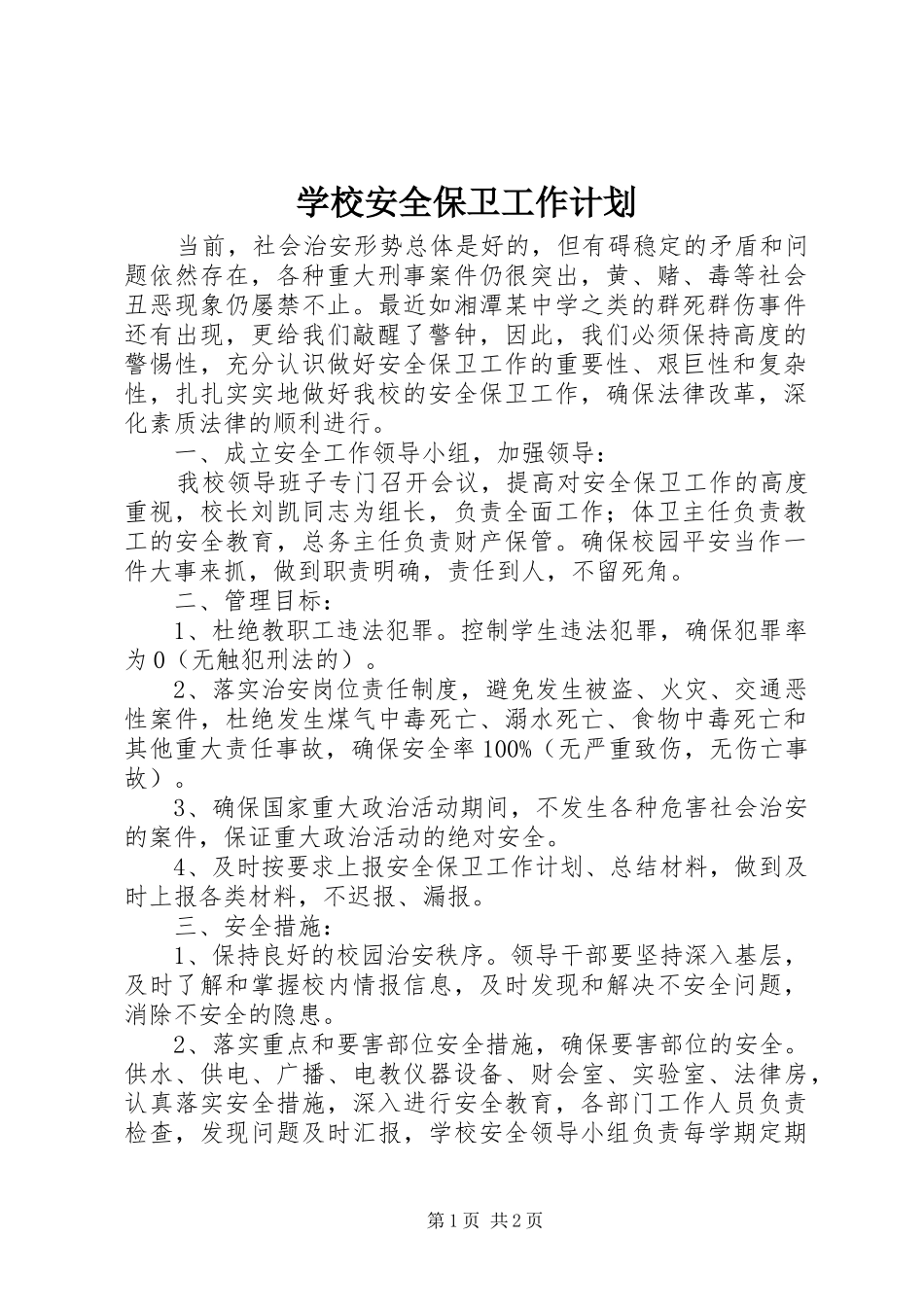 2024年学校安全保卫工作计划_第1页