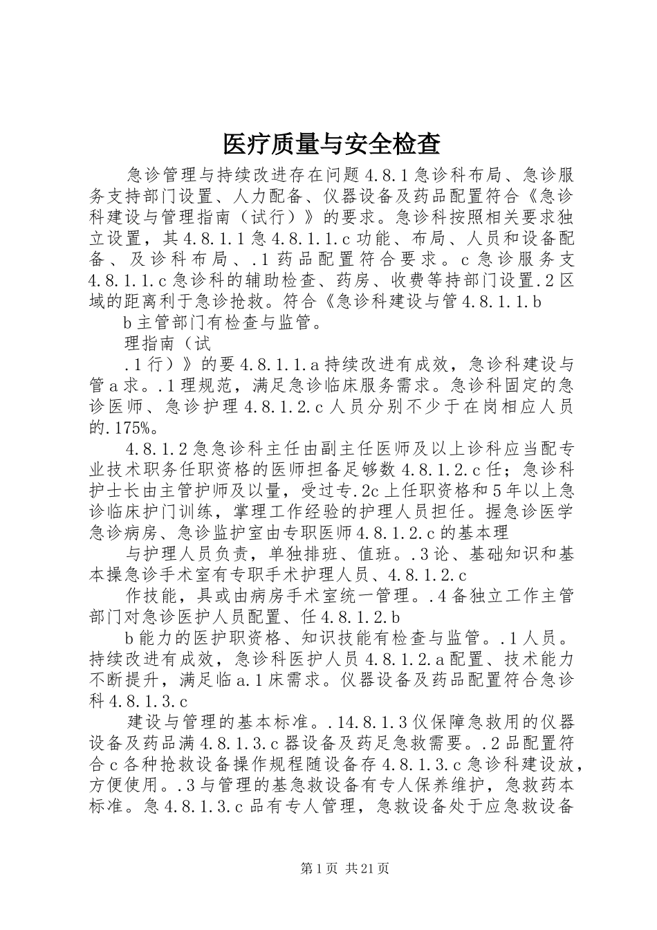 2024年医疗质量与安全检查_第1页
