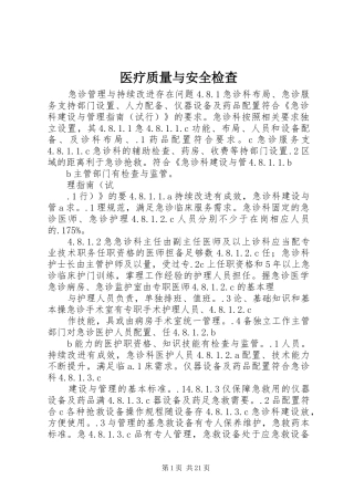 2024年医疗质量与安全检查