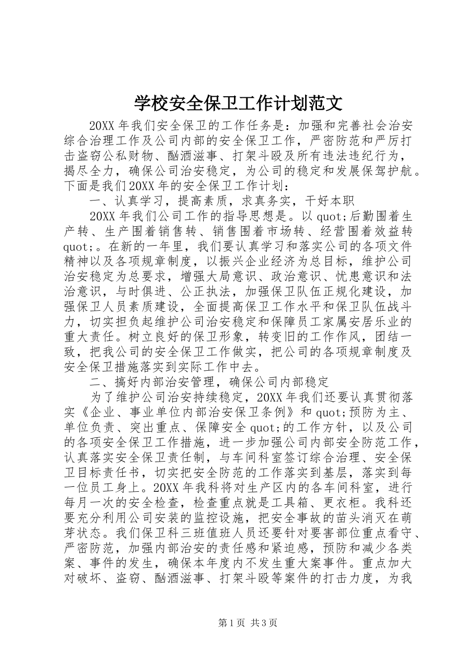 2024年学校安全保卫工作计划范文_第1页