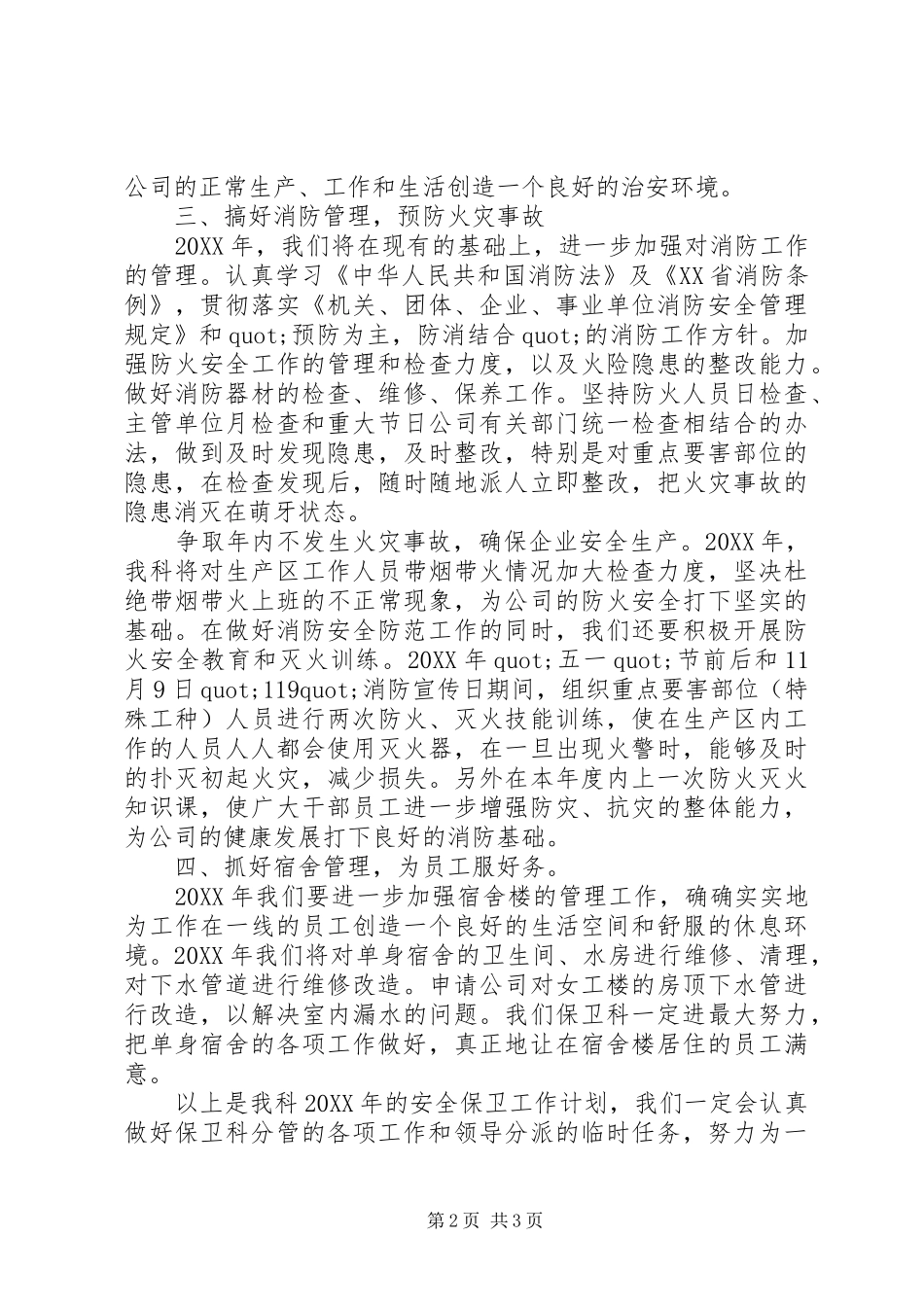 2024年学校安全保卫工作计划范文_第2页