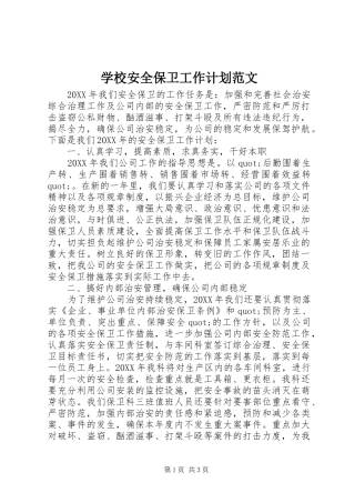 2024年学校安全保卫工作计划范文