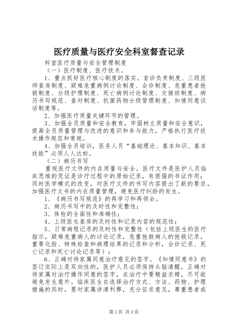 2024年医疗质量与医疗安全科室督查记录_第1页