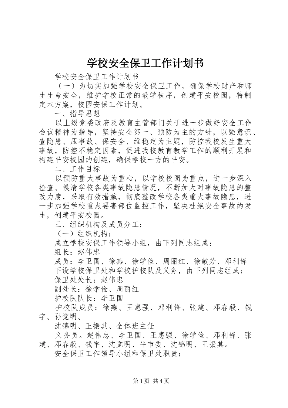 2024年学校安全保卫工作计划书_第1页