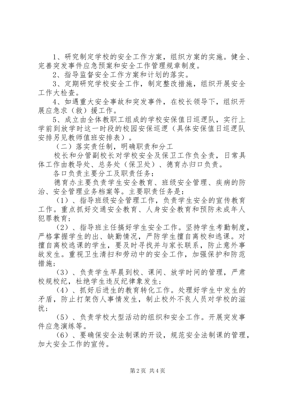 2024年学校安全保卫工作计划书_第2页