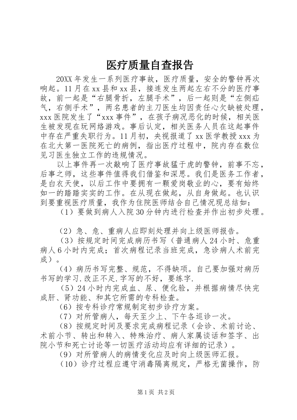 2024年医疗质量自查报告_第1页