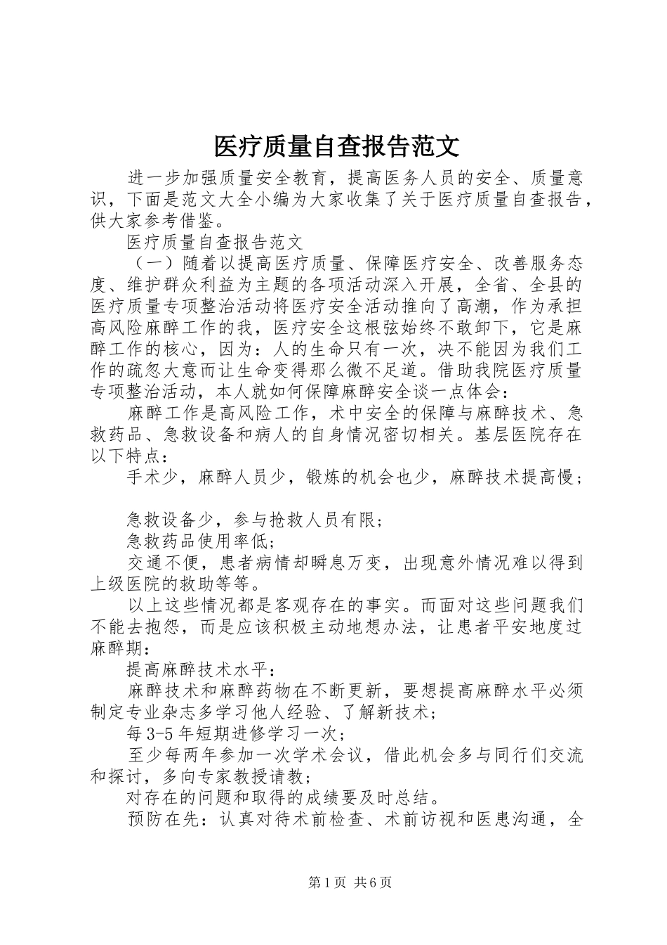 2024年医疗质量自查报告范文_第1页