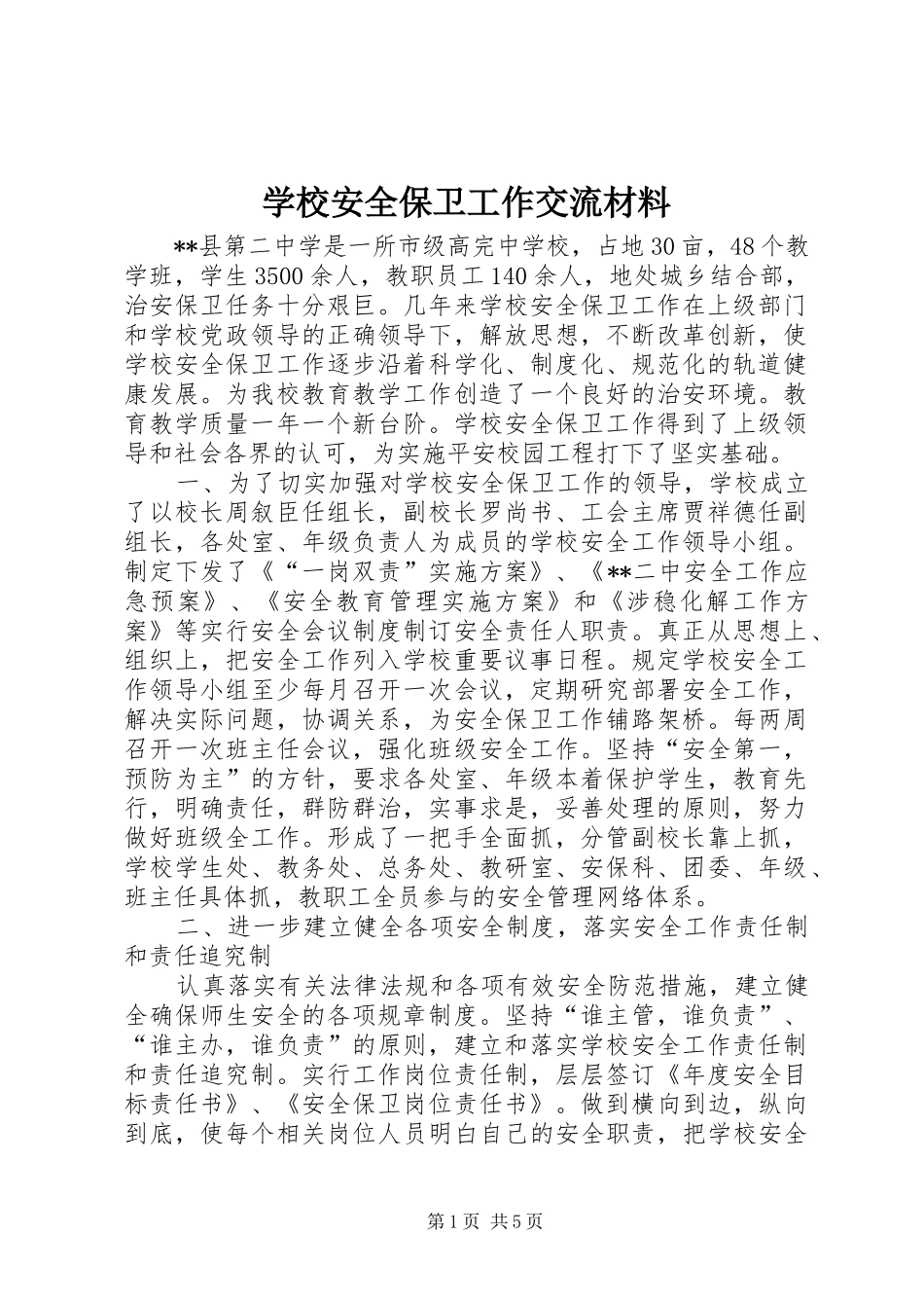 2024年学校安全保卫工作交流材料_第1页