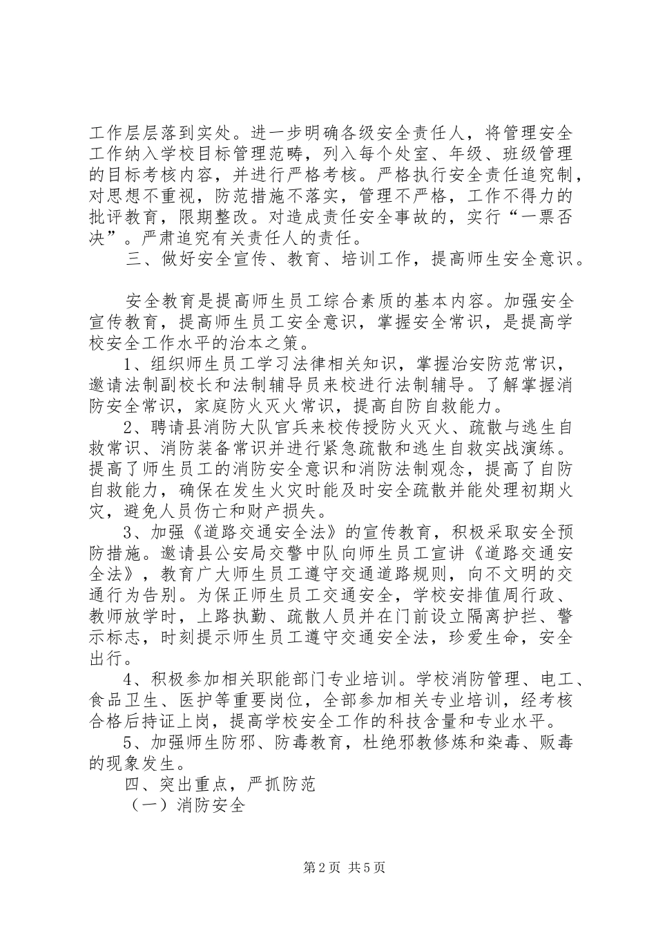 2024年学校安全保卫工作交流材料_第2页