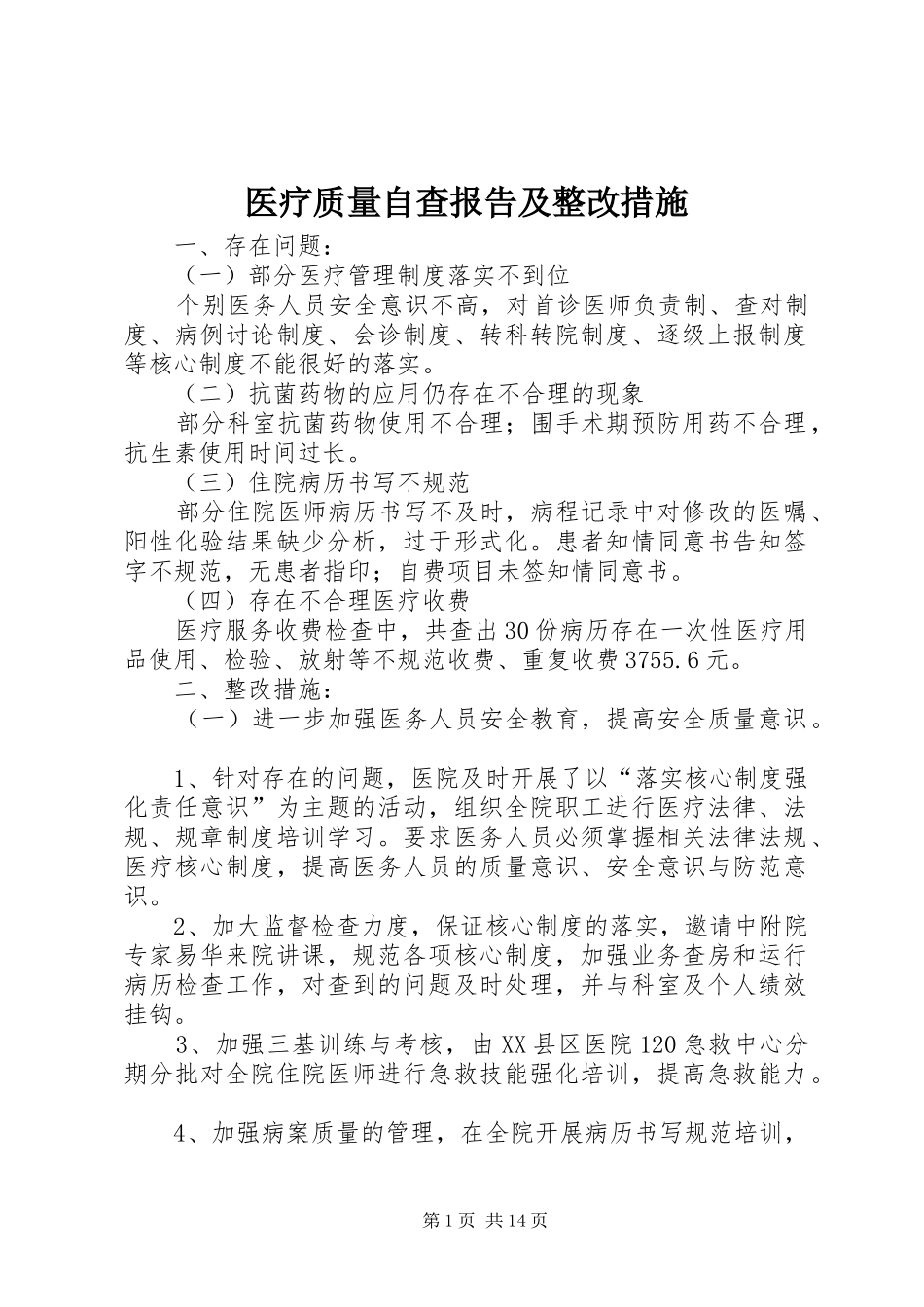 2024年医疗质量自查报告及整改措施_第1页