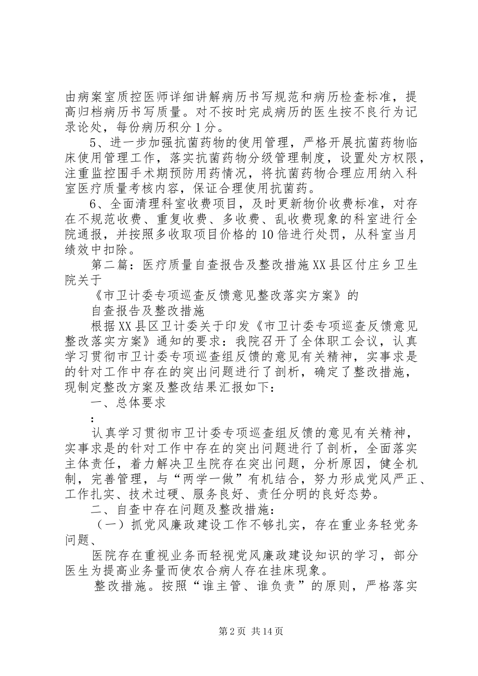 2024年医疗质量自查报告及整改措施_第2页