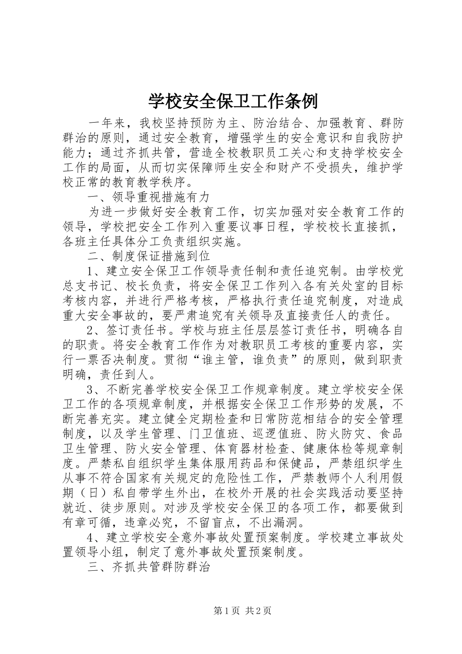 2024年学校安全保卫工作条例_第1页