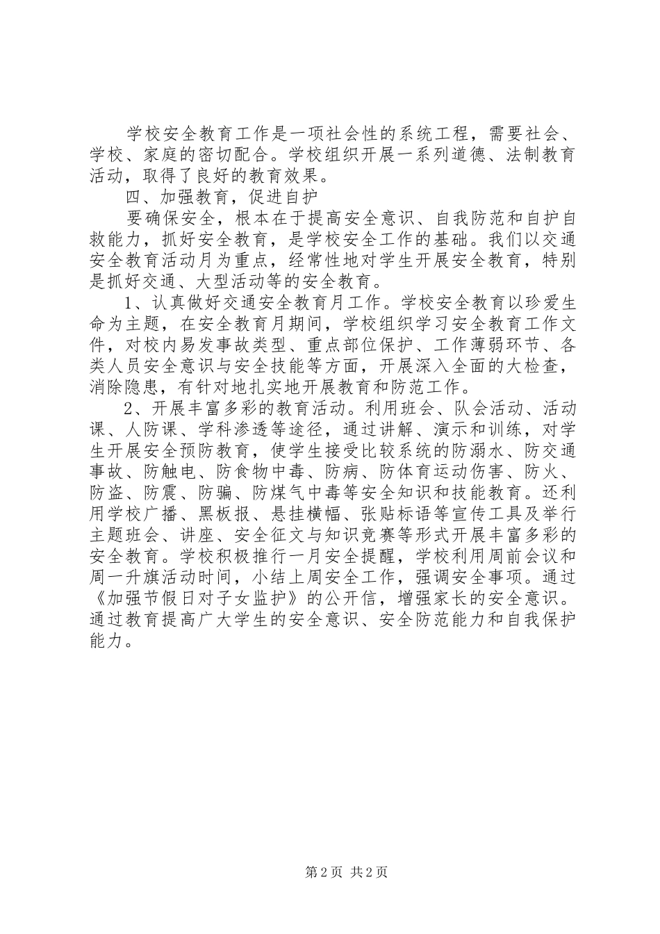 2024年学校安全保卫工作条例_第2页