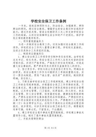 2024年学校安全保卫工作条例