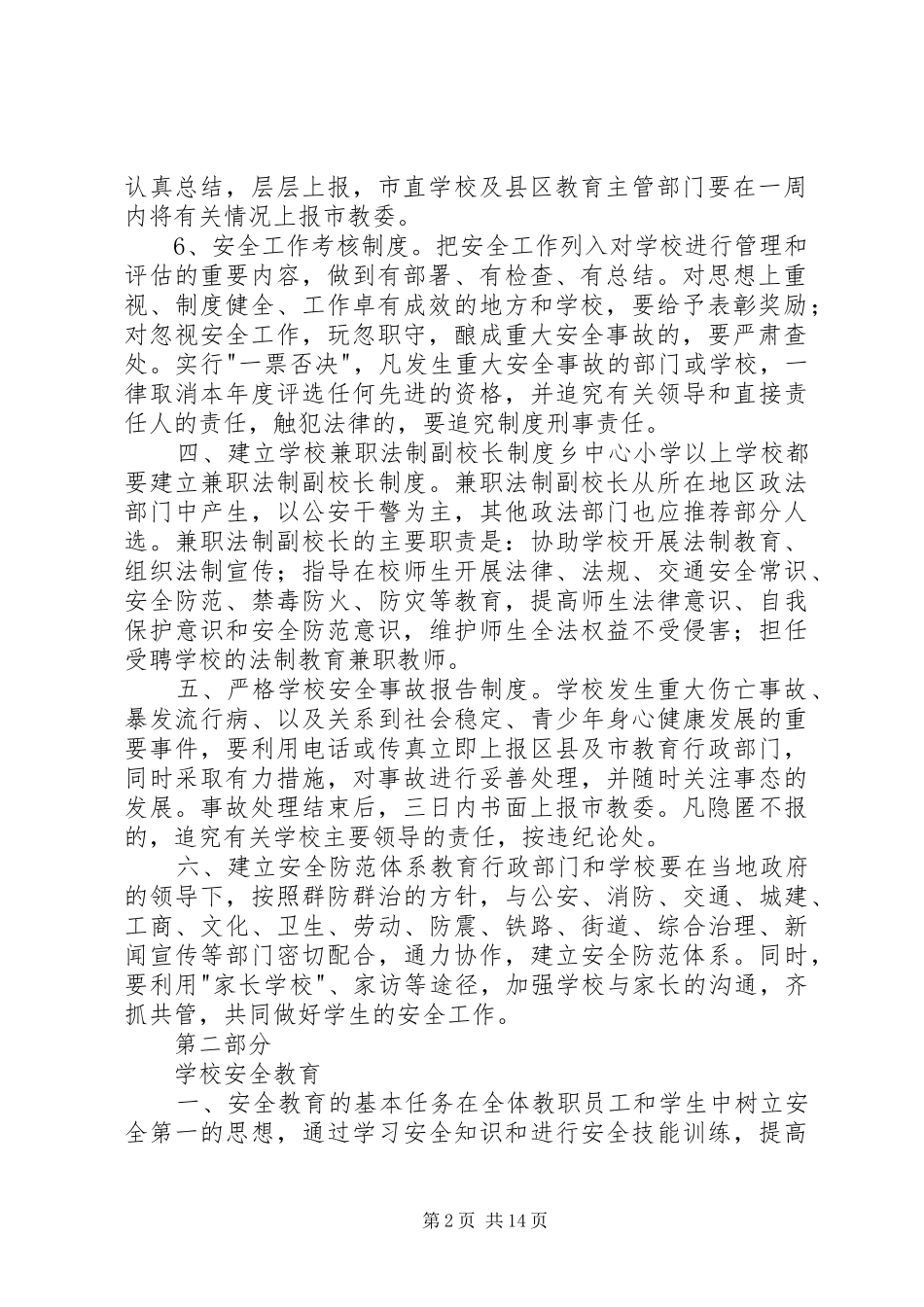 2024年学校安全保卫工作细则_第2页