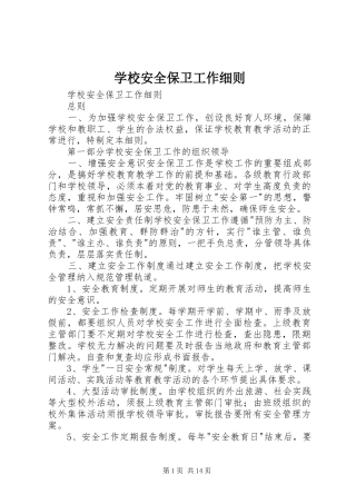 2024年学校安全保卫工作细则