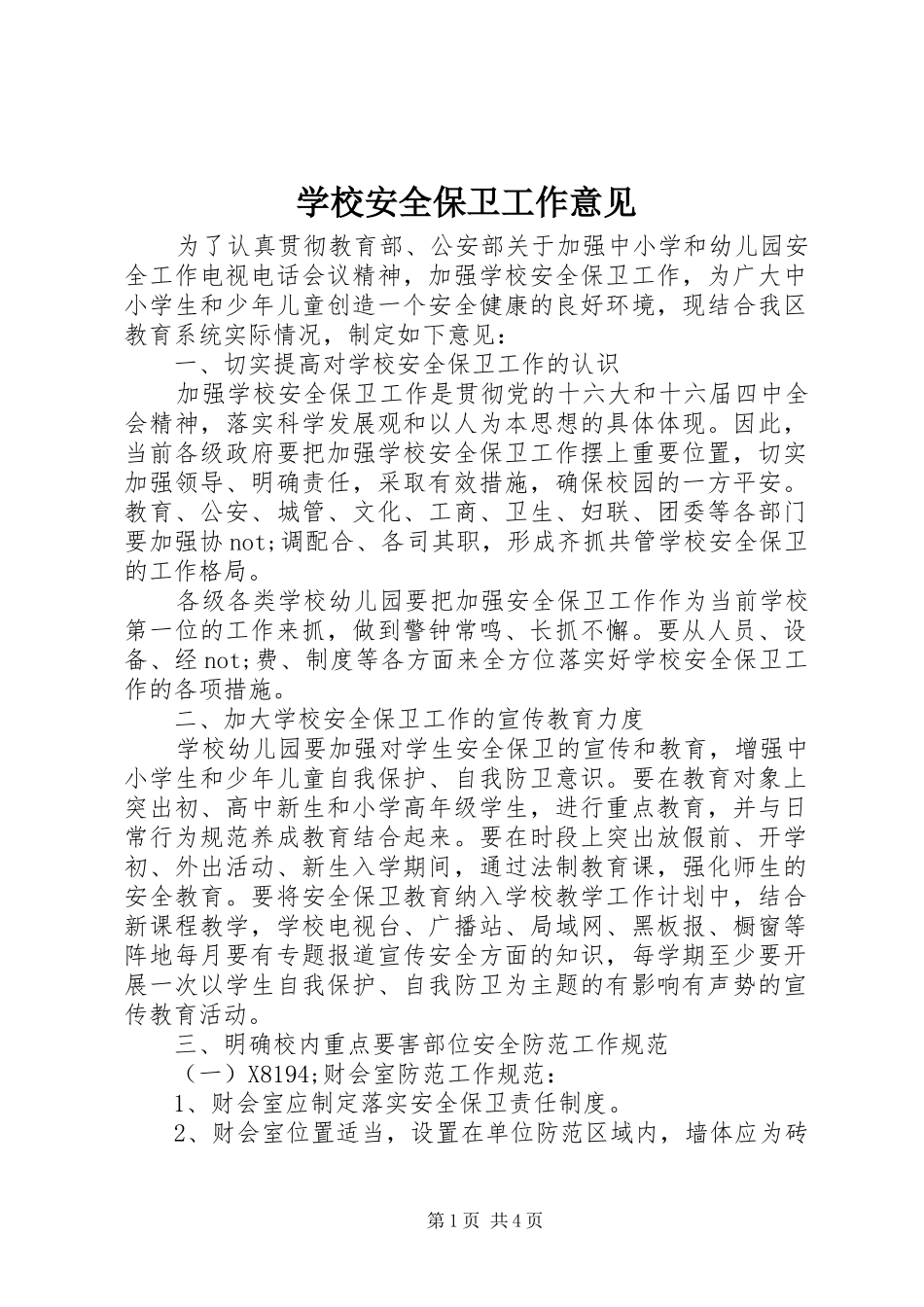 2024年学校安全保卫工作意见_第1页