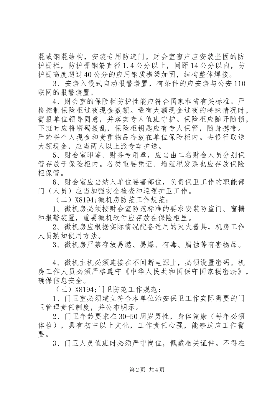 2024年学校安全保卫工作意见_第2页