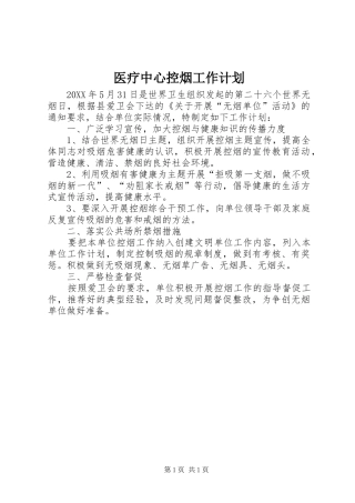 2024年医疗中心控烟工作计划
