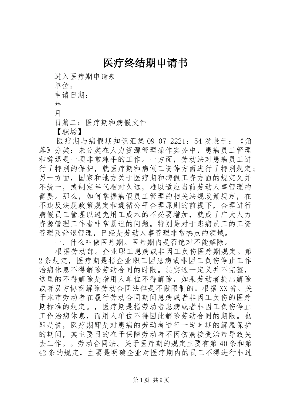 2024年医疗终结期申请书_第1页