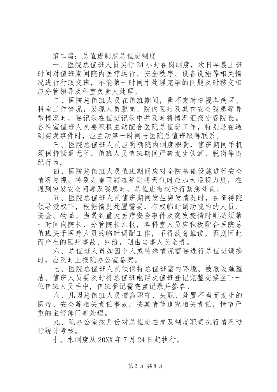 2024年医疗总值班制度_第2页