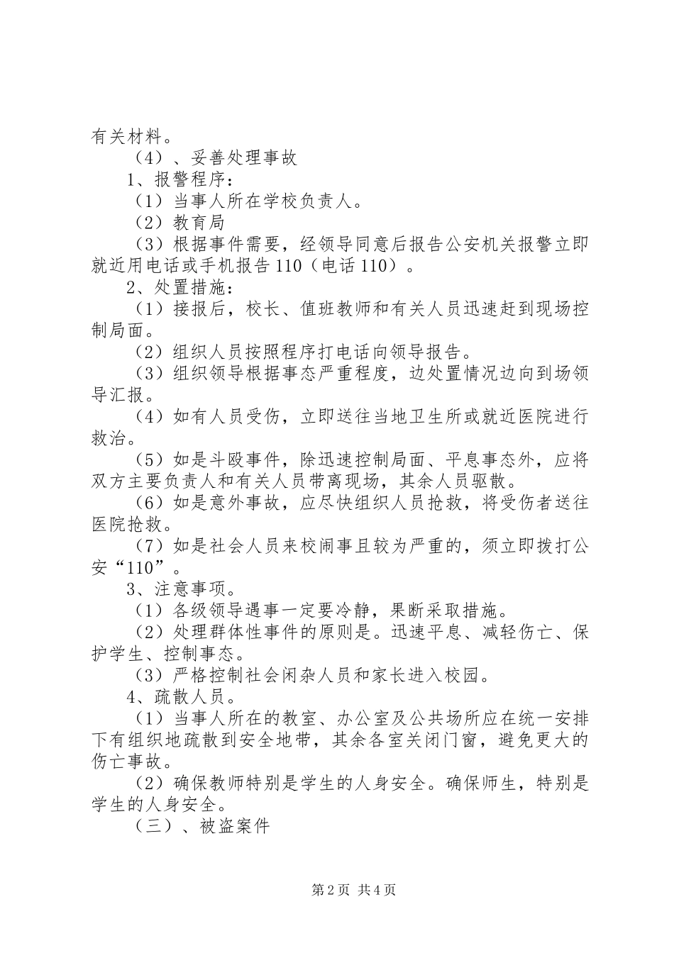 2024年学校安全保卫工作应急预案_第2页