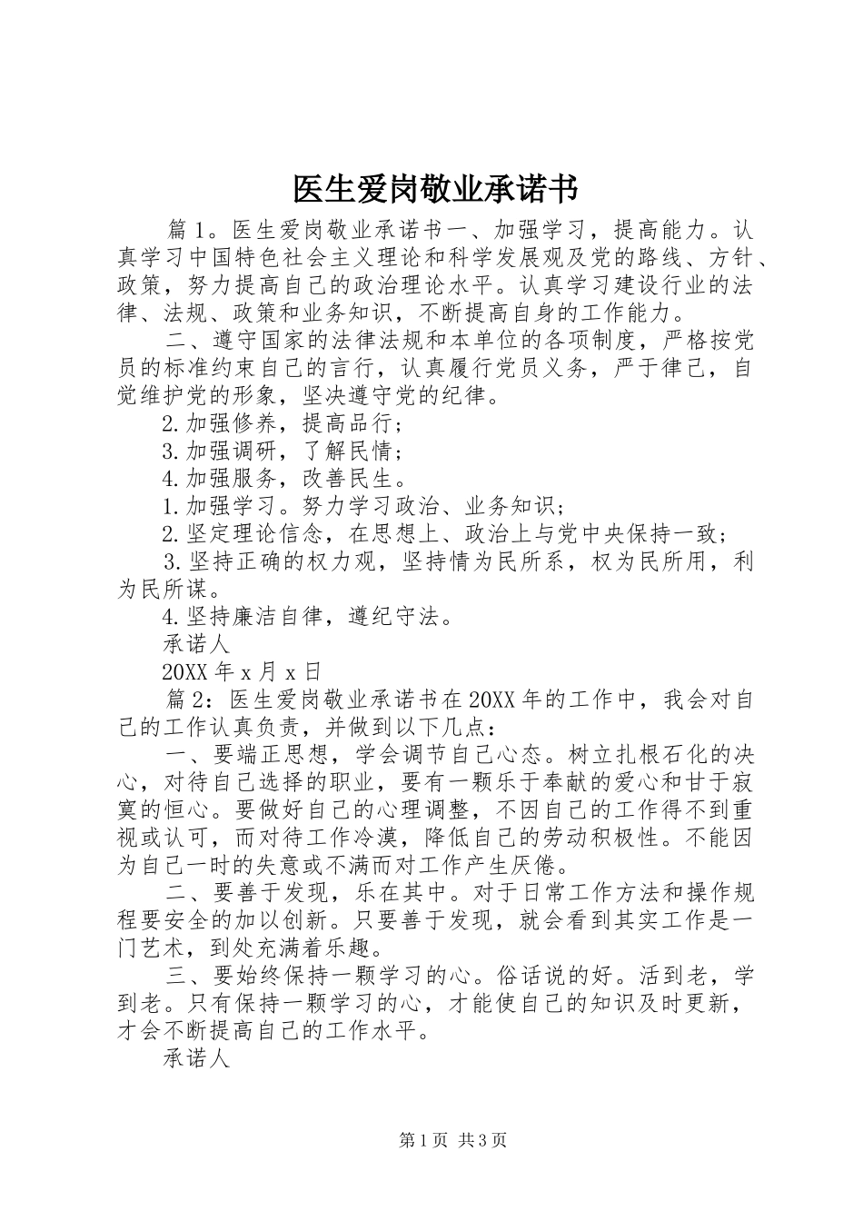 2024年医生爱岗敬业承诺书_第1页