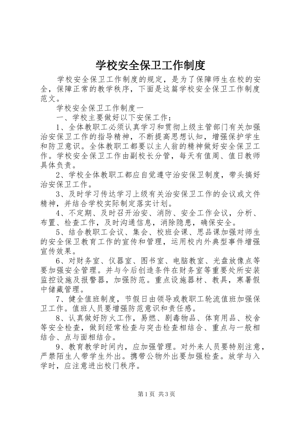 2024年学校安全保卫工作制度_第1页